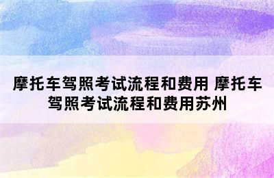 摩托车驾照考试流程和费用 摩托车驾照考试流程和费用苏州